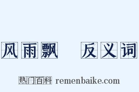 风雨飘飖反义词是什么意思的图片